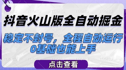 抖音火山版全自动掘金 稳定不封号 一键上手掘金秘籍-九零创业网