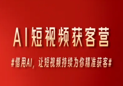 AI赋能短视频 精准获客神器-九零创业网