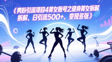 健身女神账号揭秘 日吸粉500+ 变现攻略一网打尽-九零创业网