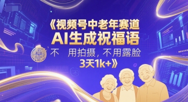 AI送福 老年乐享 幸福安康 每日好心情-九零创业网