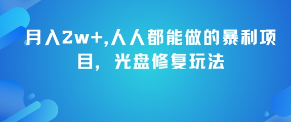 光盘修复月入2万 轻松上手暴利商机