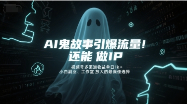 AI鬼影惊悚IP 视频号日入千 小白副业新风口