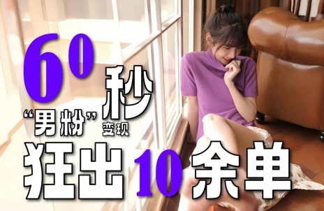男粉变现新玩法 60秒狂揽10单 轻松赚钱秘诀大公开