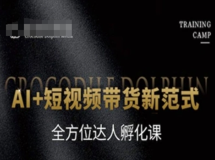 AI赋能短视频 达人孵化新纪元课程启航