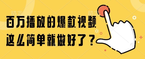 百万播放爆款视频 揭秘制作秘诀-九零创业网