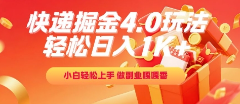 快递掘金4.0新玩法 日赚千元副业攻略 小白速成-九零创业网