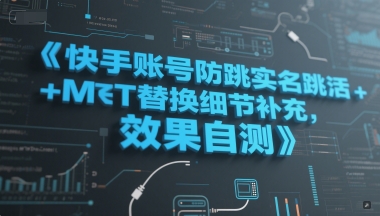 快手实名防跳攻略 MT替换技巧 激活注册一招搞定-九零创业网