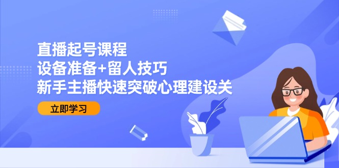直播新兵速成 设备攻略+留人秘籍 轻松突破心理关-九零创业网