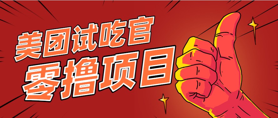 美团零撸项目轻松月入3000+ 亲测18米到账-九零创业网