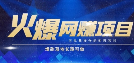 全自动搬砖项目揭秘 批量矩阵操作 长期盈利秘籍-九零创业网