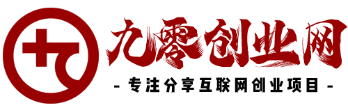 九零创业网 | 最新网络创业项目、网上做兼职赚钱工具及免费网赚创业指南