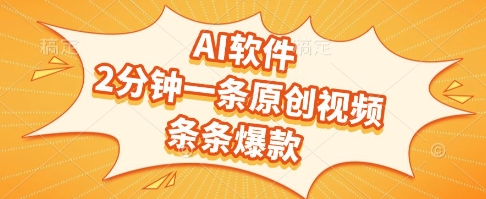 AI软件爆款秘籍 打造热门视频 轻松赚分成-九零创业网