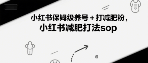 小红书保姆级养号攻略 减肥粉打Call技巧速成-九零创业网