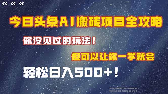 今日头条AI搬砖攻略 轻松日入500+ 一学即会
