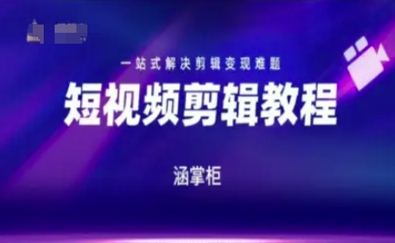 短视频剪辑变现速成营 一站式解锁变现秘诀