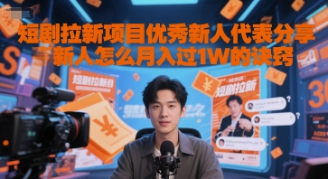 短剧拉新达人揭秘 新人月入过万秘诀大公开