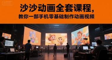 手机轻松学 沙沙动画课 零基础制作动画视频