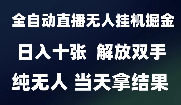 2025全自动直播新玩法 日赚十单 解放双手 结果立显