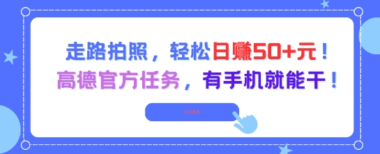 高德任务 手机拍照 日赚50+ 轻松赚钱