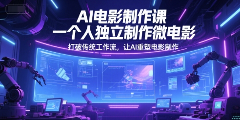 AI赋能 独立微电影 重塑电影制作新纪元-九零创业网