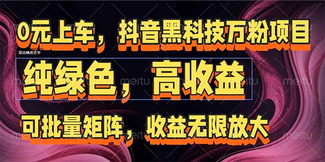 抖音黑科技万粉矩阵 收益无限放大新纪元