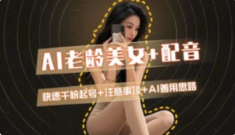 AI赋能老龄美女 快速涨粉变现攻略-九零创业网