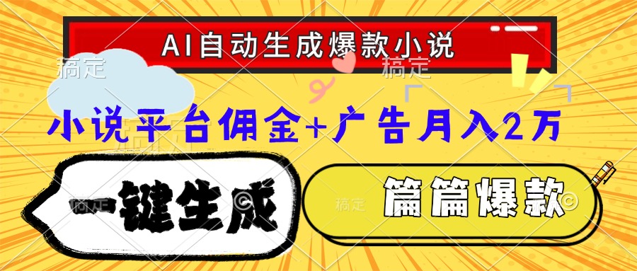 AI爆款秘籍 打造热销小说大纲-九零创业网