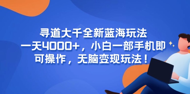 轻松日赚4000+ 小白手机玩转蓝海市场-九零创业网