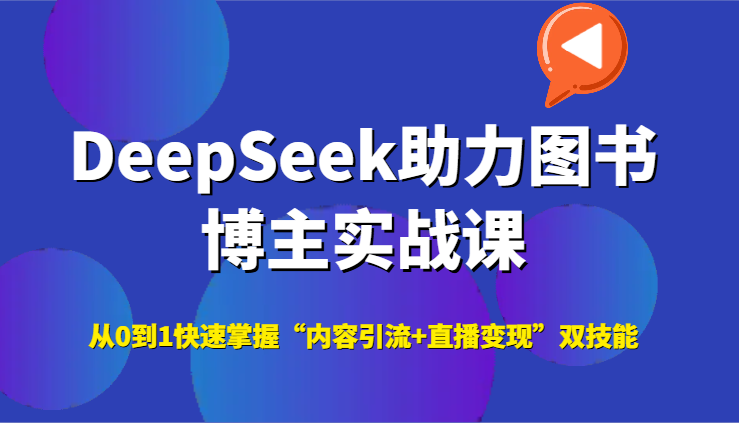 DeepSeek课程助你从零开始 精通内容引流与直播变现
