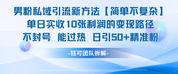 男粉私域引流新攻略 日赚10金 精准粉增50+-九零创业网