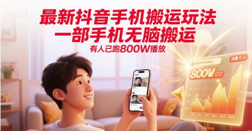 抖音无脑搬运 单手机月入800万 揭秘最新玩法-九零创业网