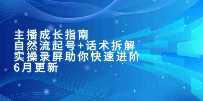 主播成长秘籍 自然起号话术解析 实操录屏助你飞跃进阶-九零创业网
