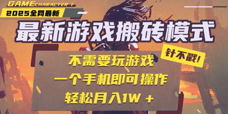 25年新游挂机搬砖 单手机日赚300+ 全自动操作-九零创业网