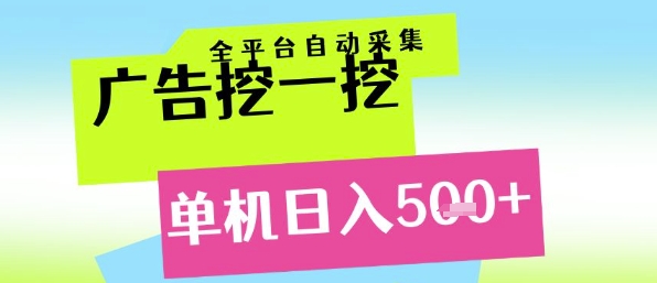全自动广告采集 单机日赚5+ 小白也能轻松矩阵-九零创业网
