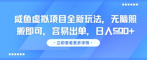 咸鱼新玩法 日入易出单 轻松赚钱秘籍