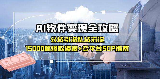 AI软件变现秘籍 公私域联动 打造爆款模板攻略