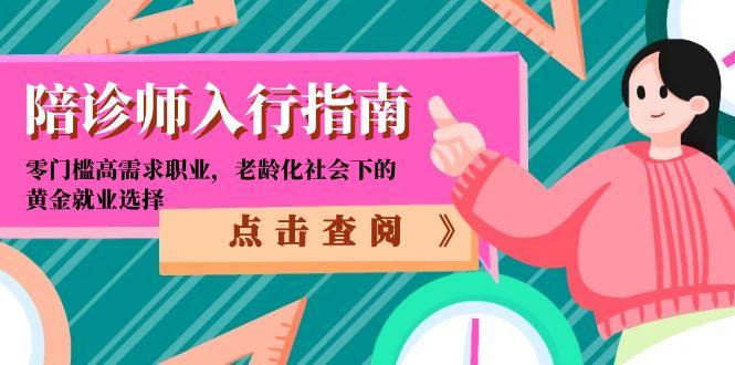 老龄化催生陪诊师新职业 黄金就业机会来敲门-九零创业网
