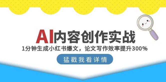 AI赋能创作 1分钟爆文 论文效率翻三倍