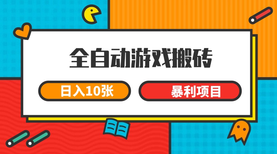 全自动游戏搬砖 日赚10金 长期暴利项目揭秘
