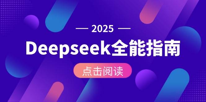 Deepseek全攻略 安装至API AI操作一网打尽