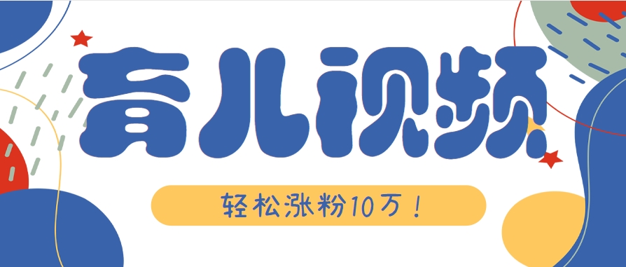 AI助力育儿视频 轻松涨粉10万 制作秘诀大公开