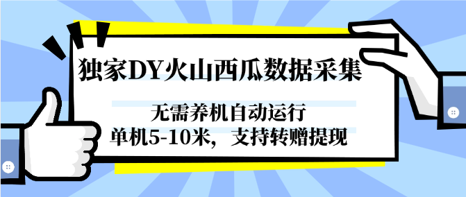 DY火山西瓜自动采集 单机5 10米 转赠提现 无需养机