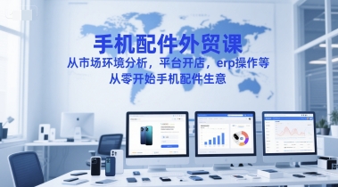 手机配件外贸创业指南 市场分析+平台开店+ERP操作全攻略-九零创业网