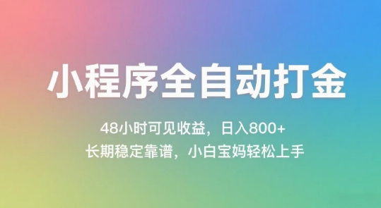 小程序全自动打金 48小时收益 日入百元 长期稳定 新手易学
