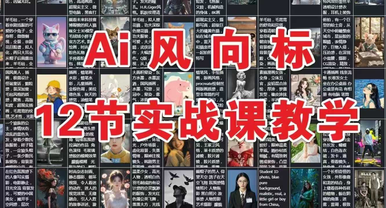 AI风向标实战课 12节精炼AI技能秘籍