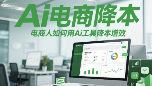 AI赋能电商 高效降本新攻略