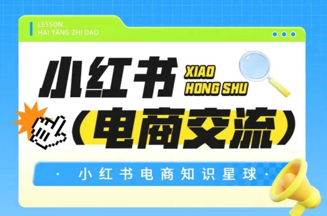 红薯电商星球 小红书交流圈 共探电商新天地