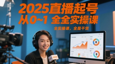 2025直播起号实战全攻略 从零到一干货速成课