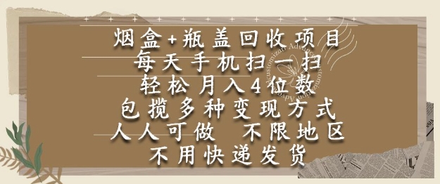 手机一扫 烟盖换钱 轻松月入四千 全国皆宜