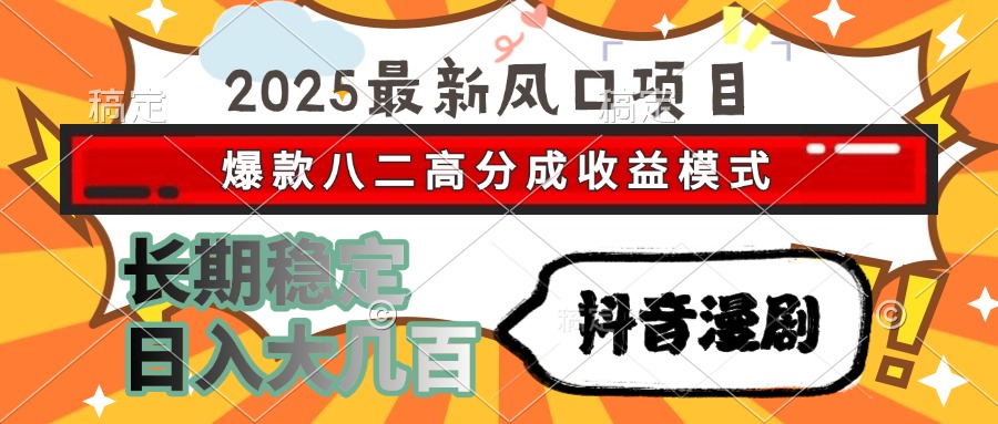 2025抖音漫剧风口 爆款八二分成 日入几百稳赚不赔-九零创业网